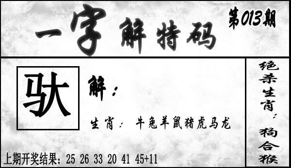 013期一字解特码[图]