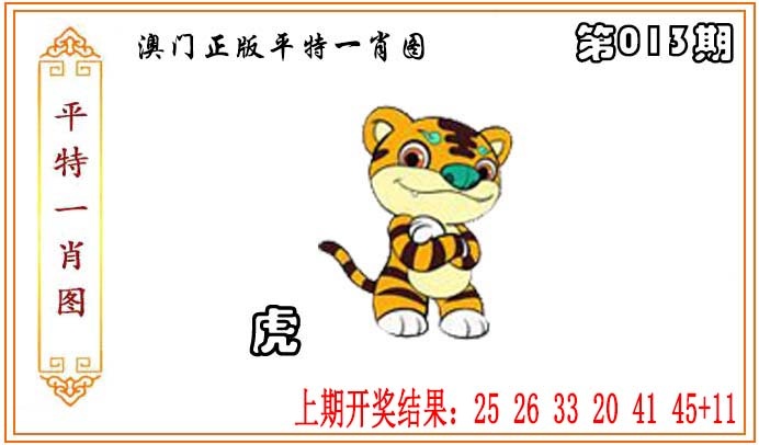 013期正版平特一肖图[图]