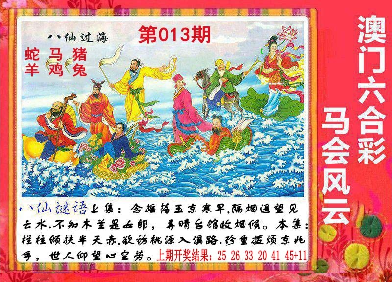 013期八仙过海[图]