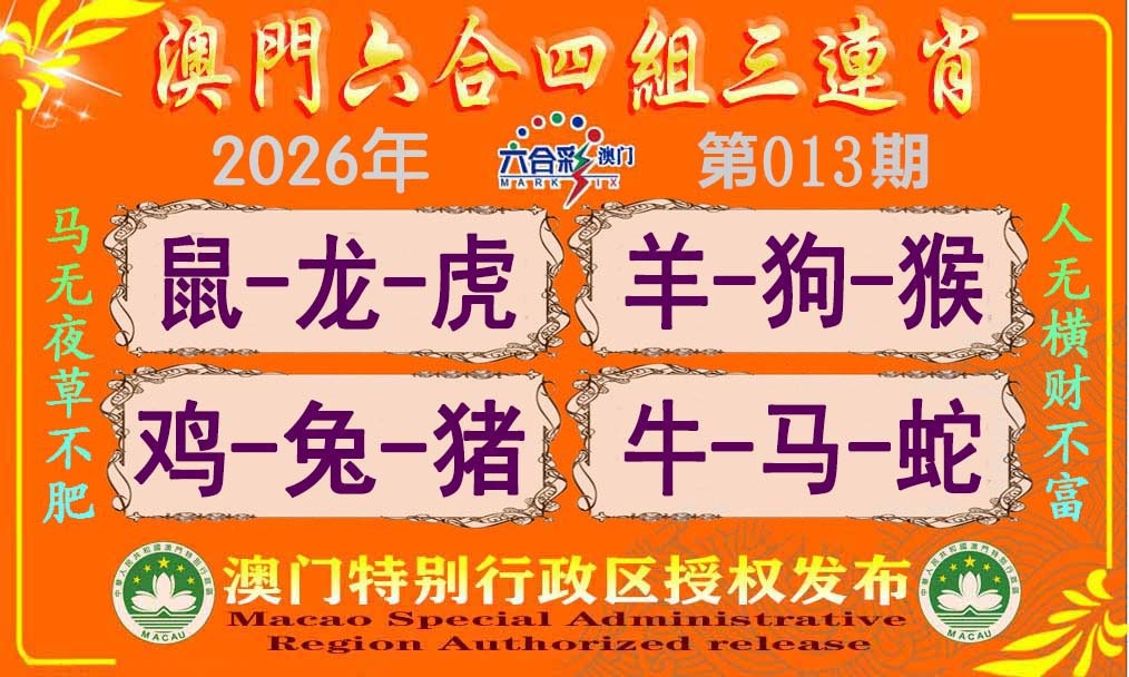 013期六合四组三连肖[图]