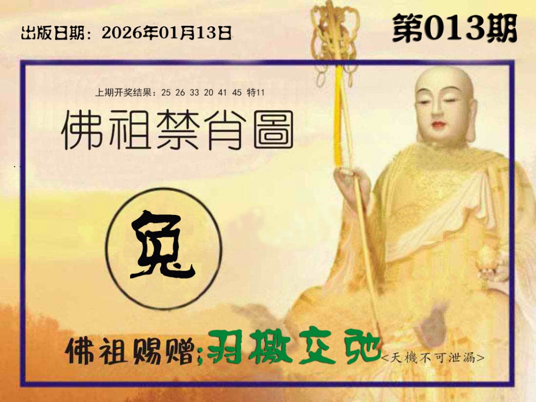 013期佛祖禁肖图[图]