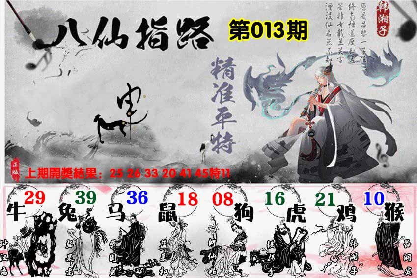 013期八仙指路[图]