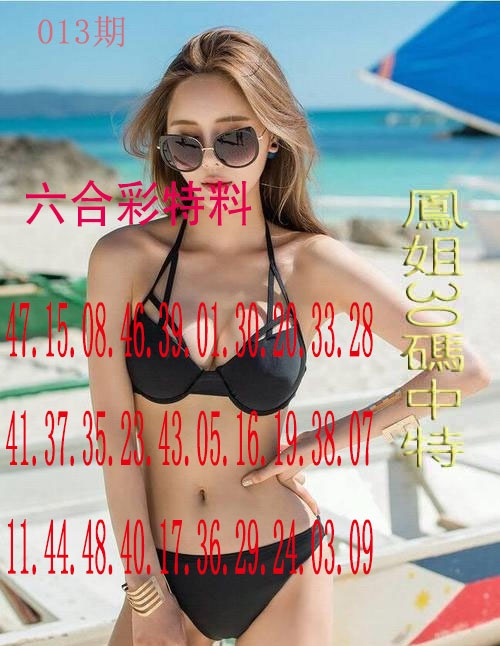 013期凤姐30码[图]