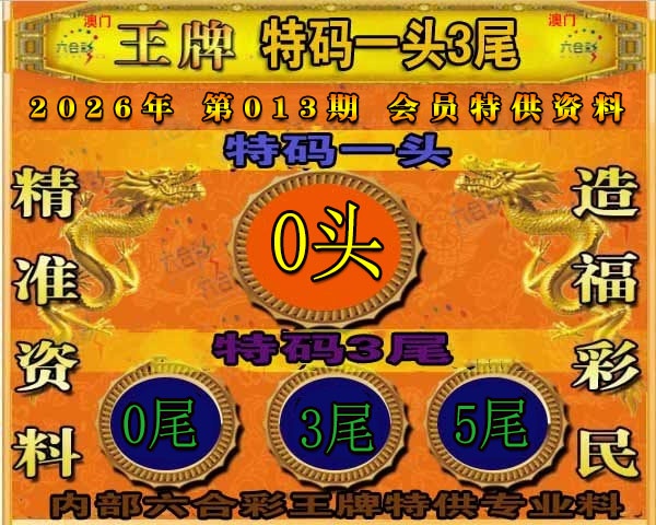 013期王牌特供[图]