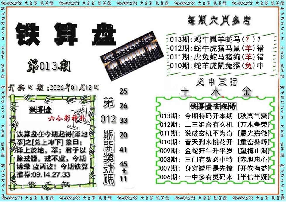 013期铁算盘[图]