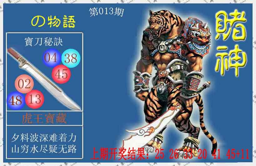 013期赌神虎报[图]