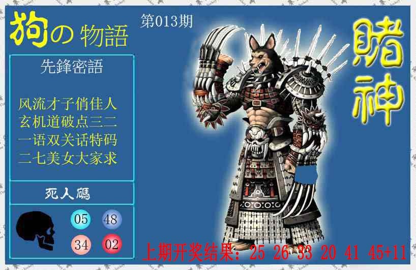 013期赌神狗报[图]