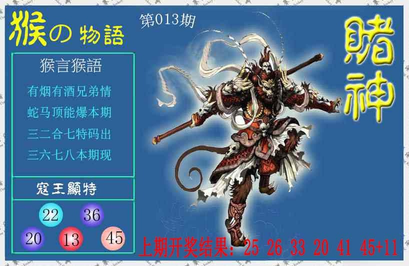 013期赌神猴报[图]