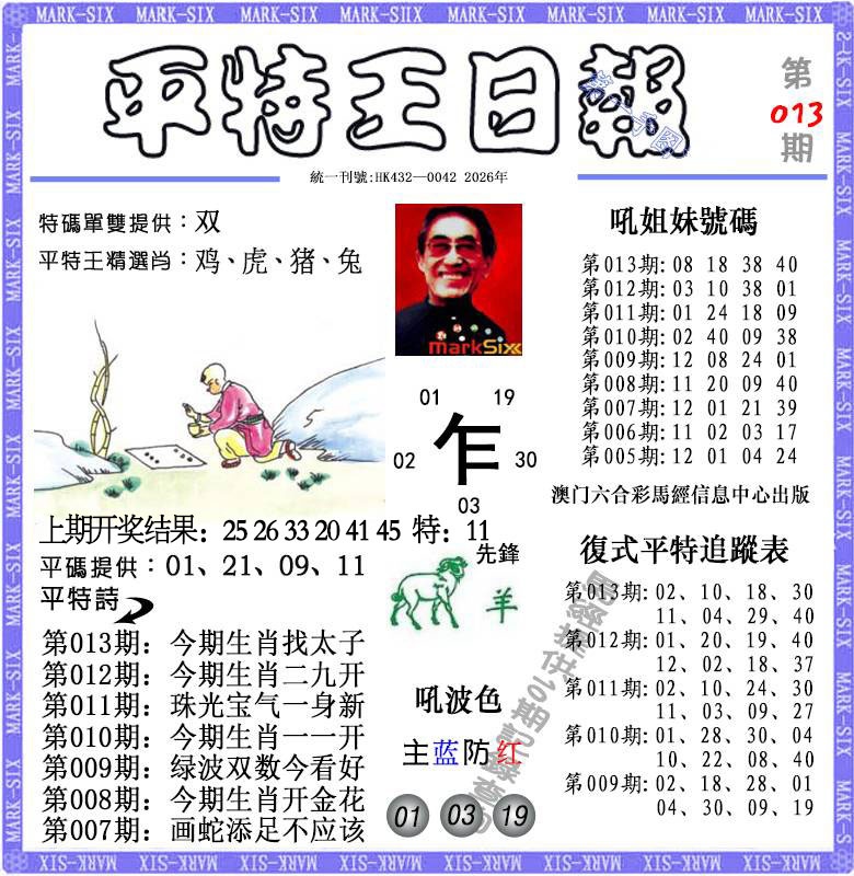 013期平特王日报[图]