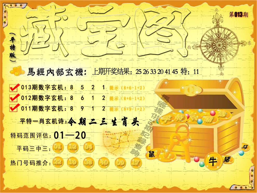 013期平特藏宝图[图]