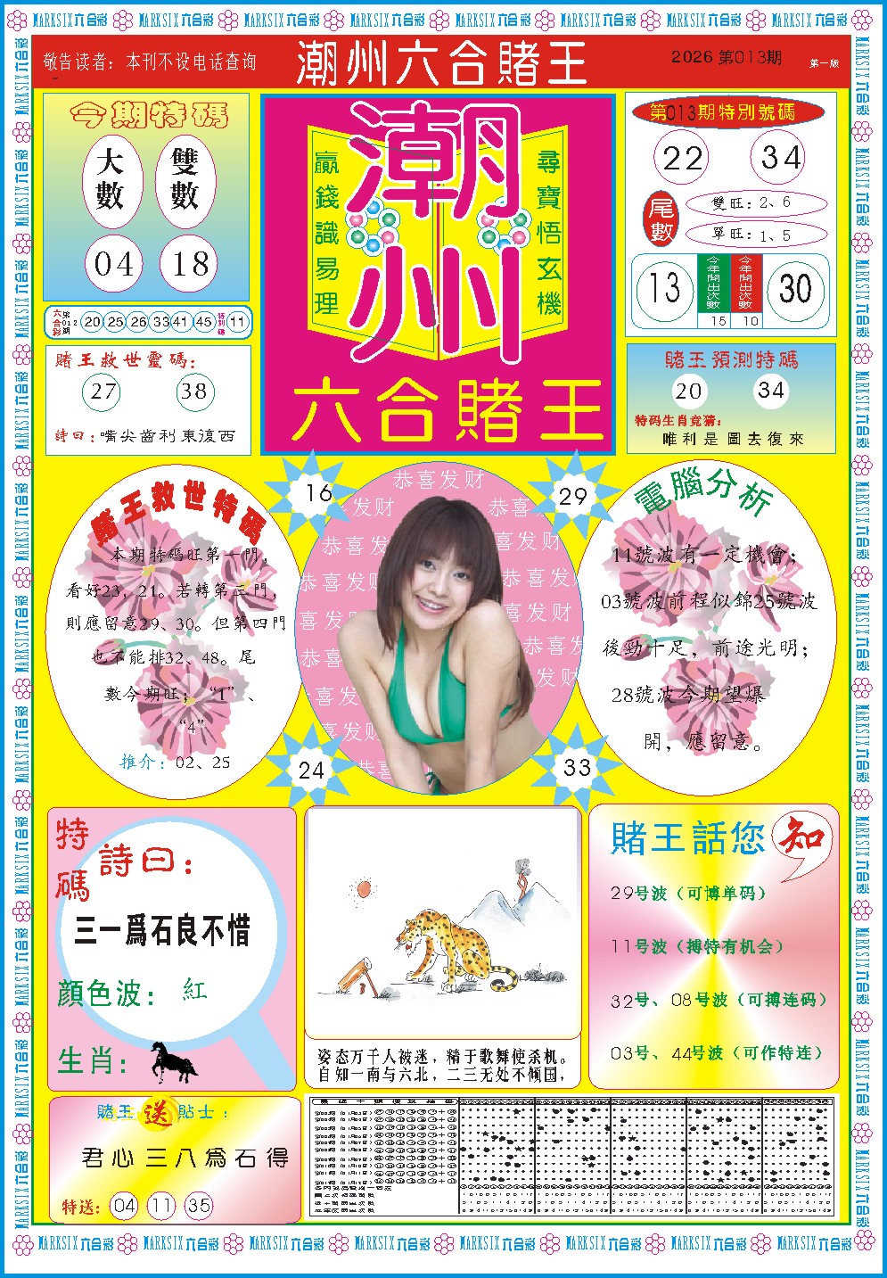 013期潮州六合赌王A[图]