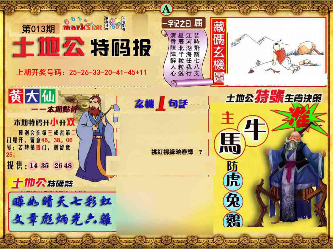 013期土地公特码报A[图]