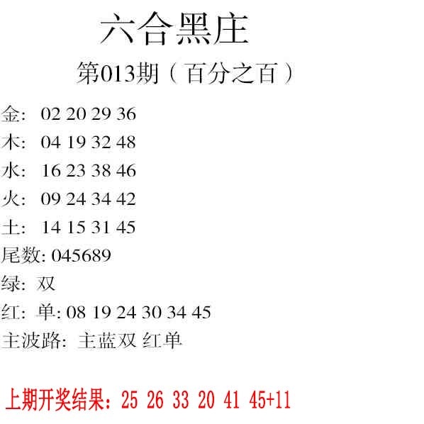 013期六合黑庄[图]