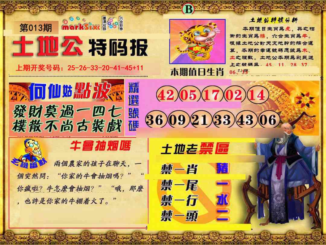 013期土地公特码报B[图]