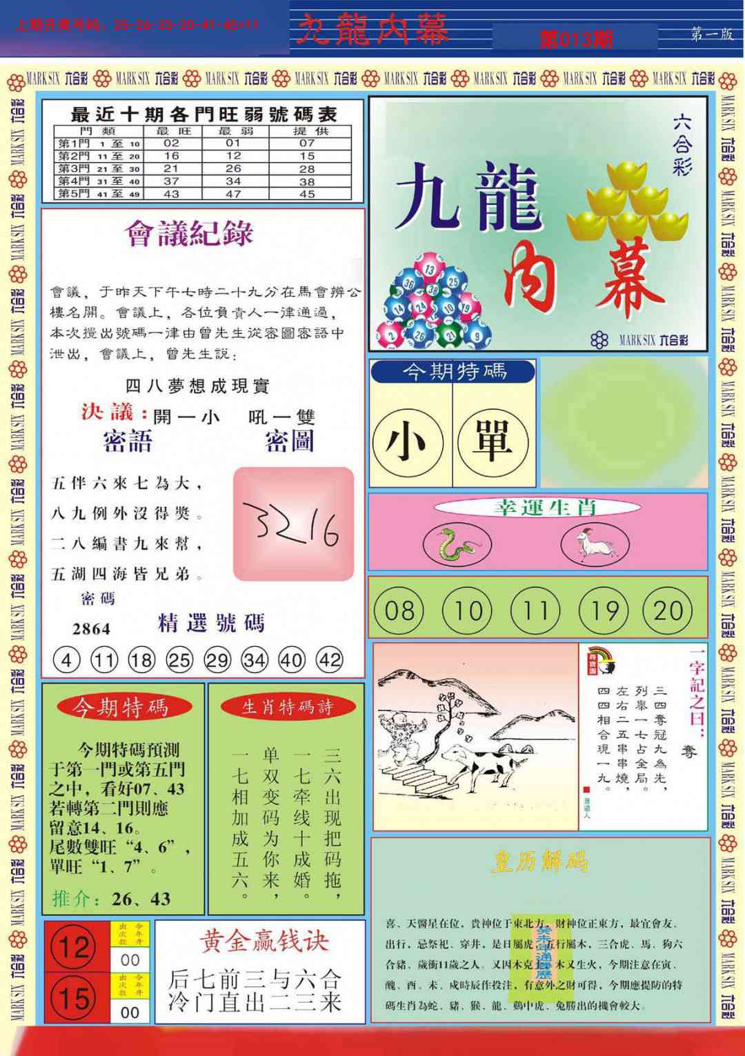 013期九龙内幕A[图]