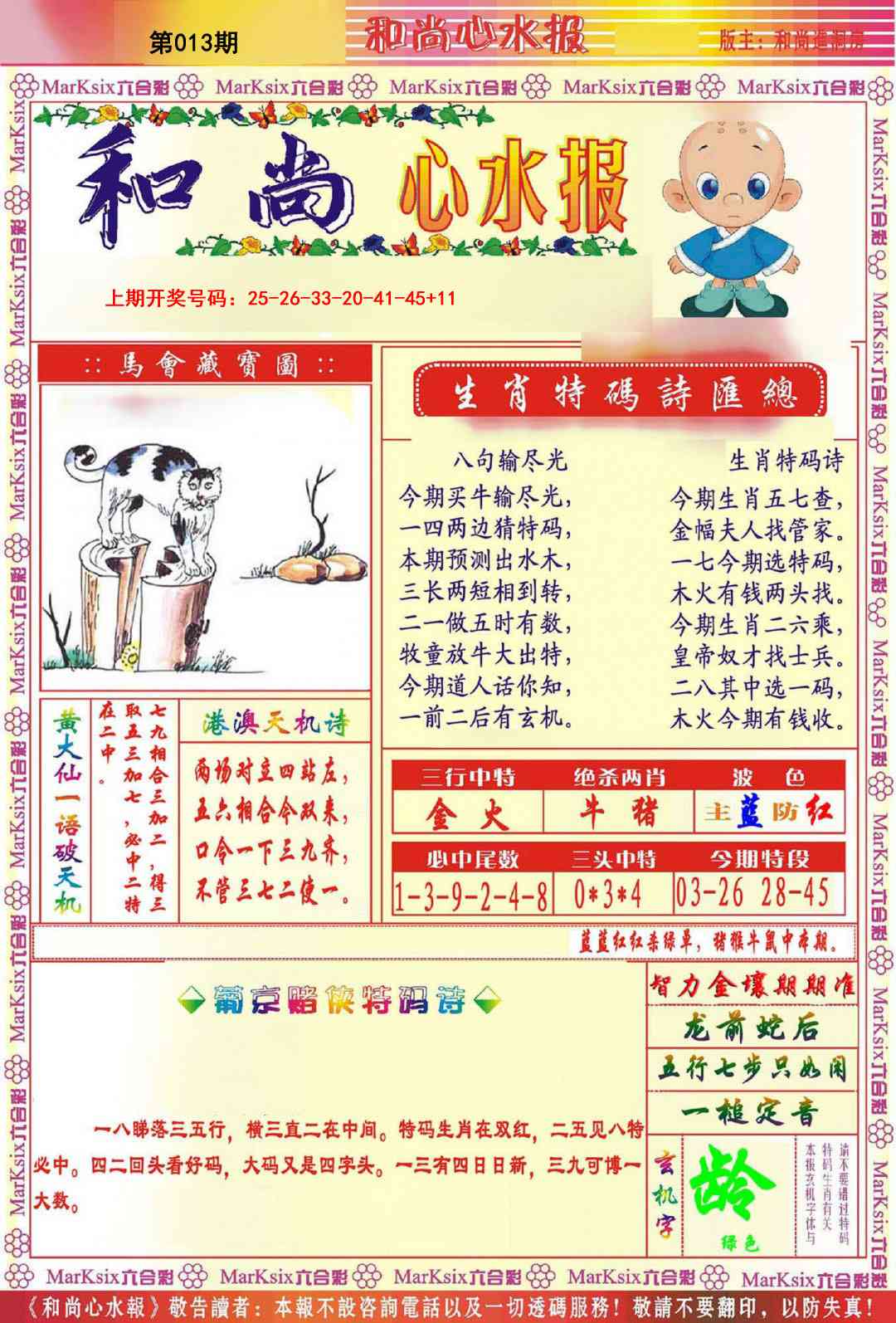 013期和尚心水报[图]