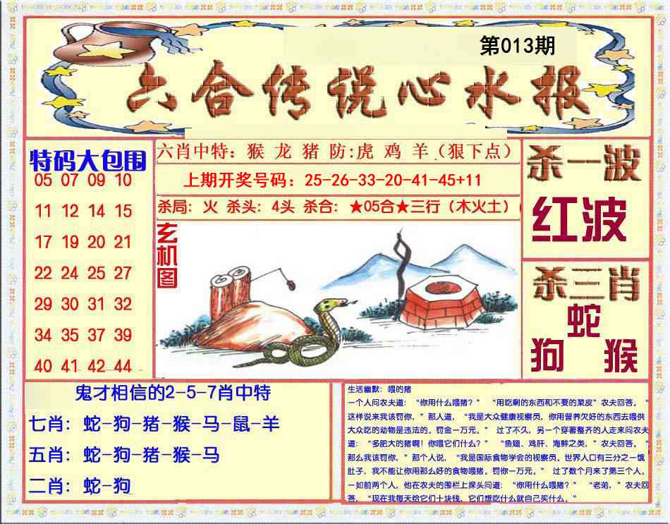 013期六合传说(心水版)[图]
