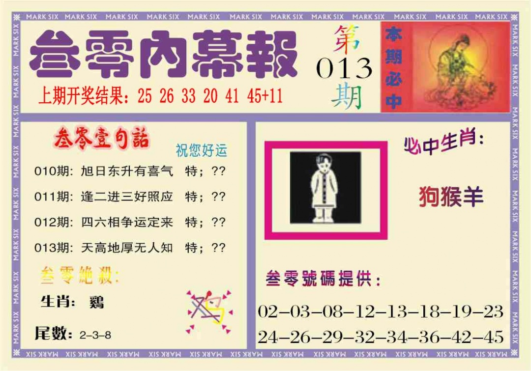 013期叁零内幕报[图]