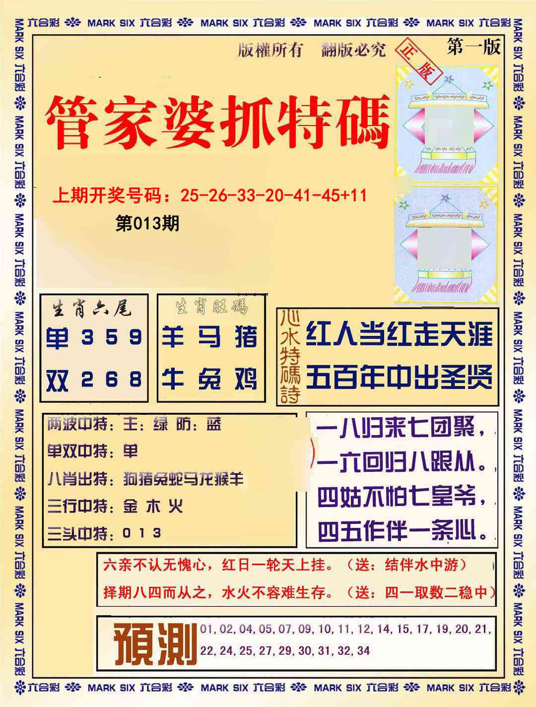 013期管家婆抓特码A[图]