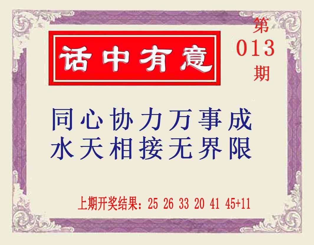 013期话中有意[图]