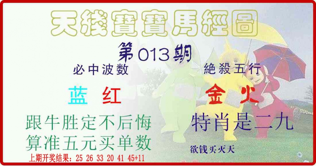 013期天线宝宝马经图[图]