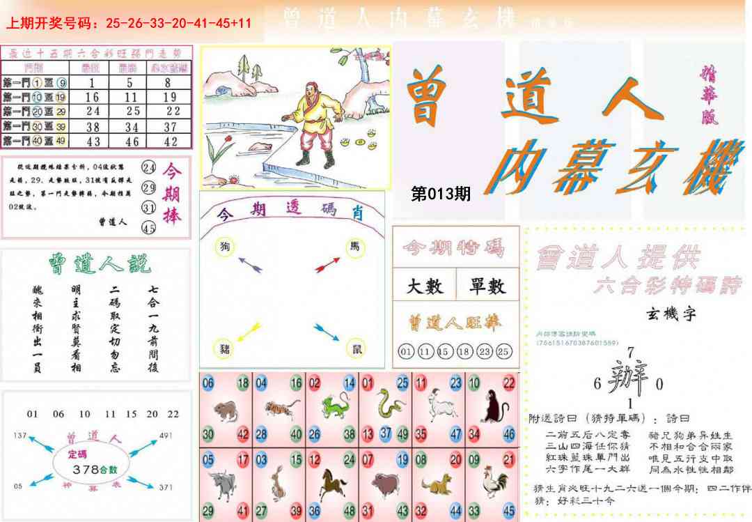 013期曾道人内幕精华版[图]