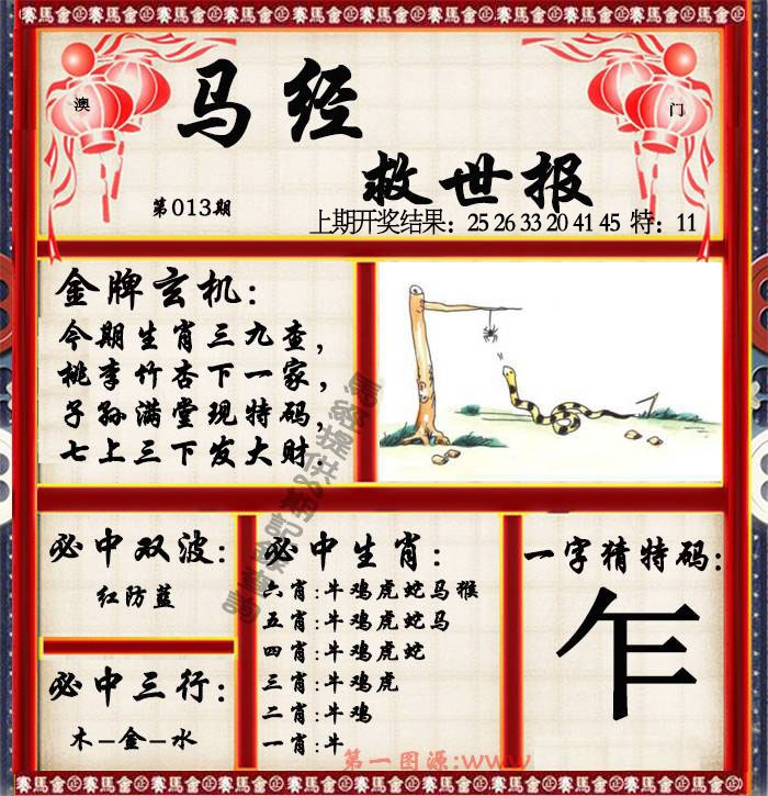 013期马经救世报[图]