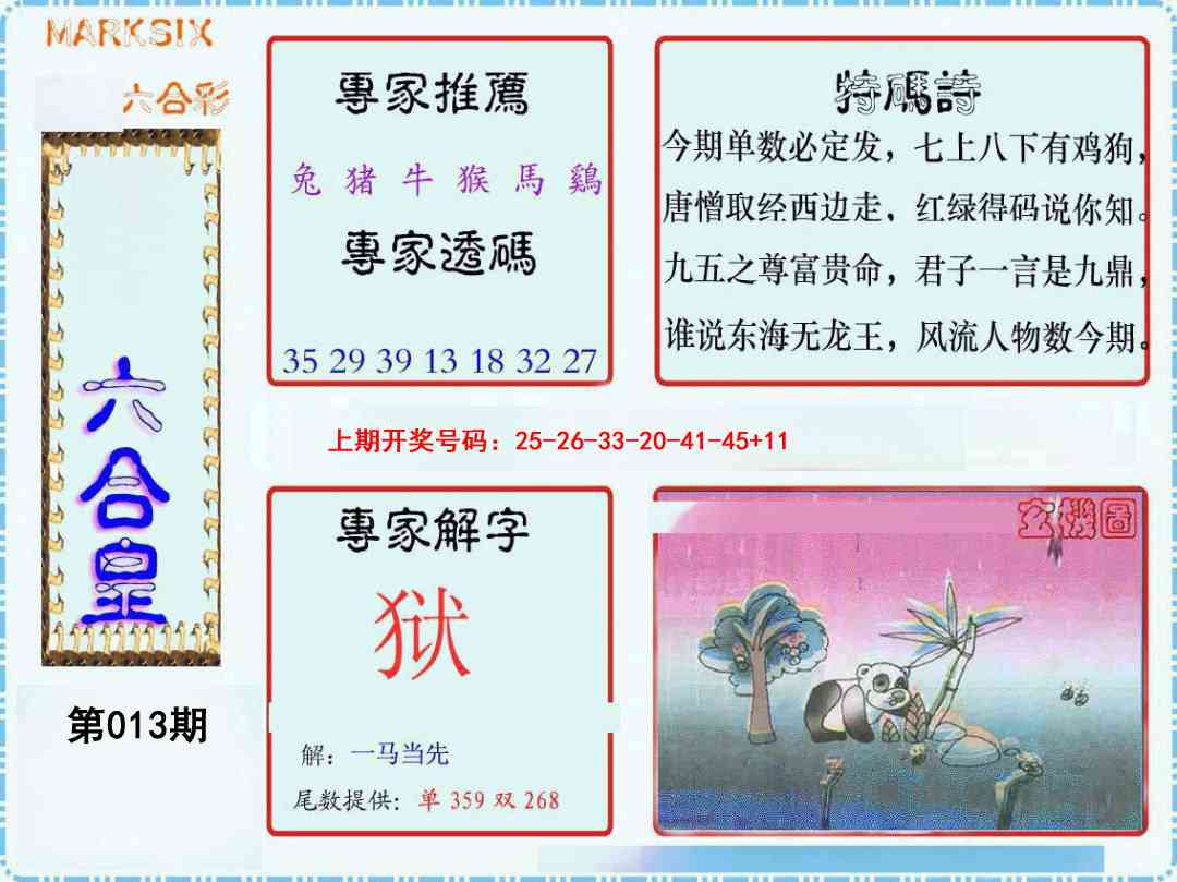 013期六合皇[图]