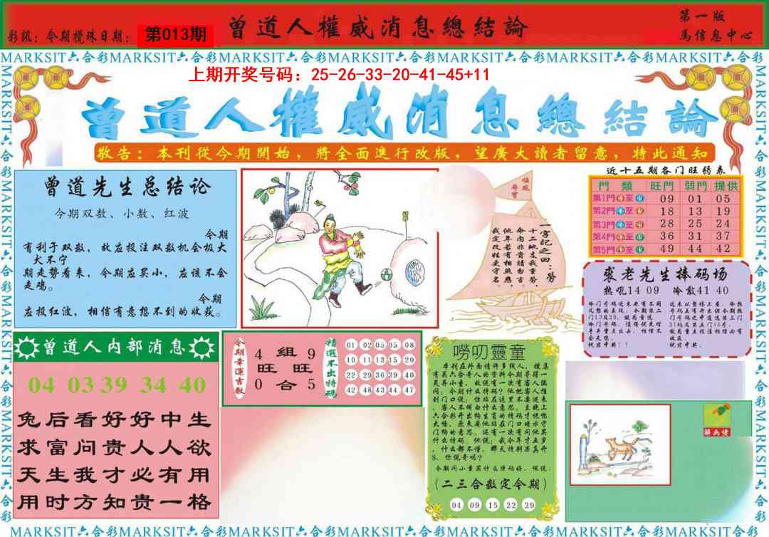 013期曾道人权威消息A[图]