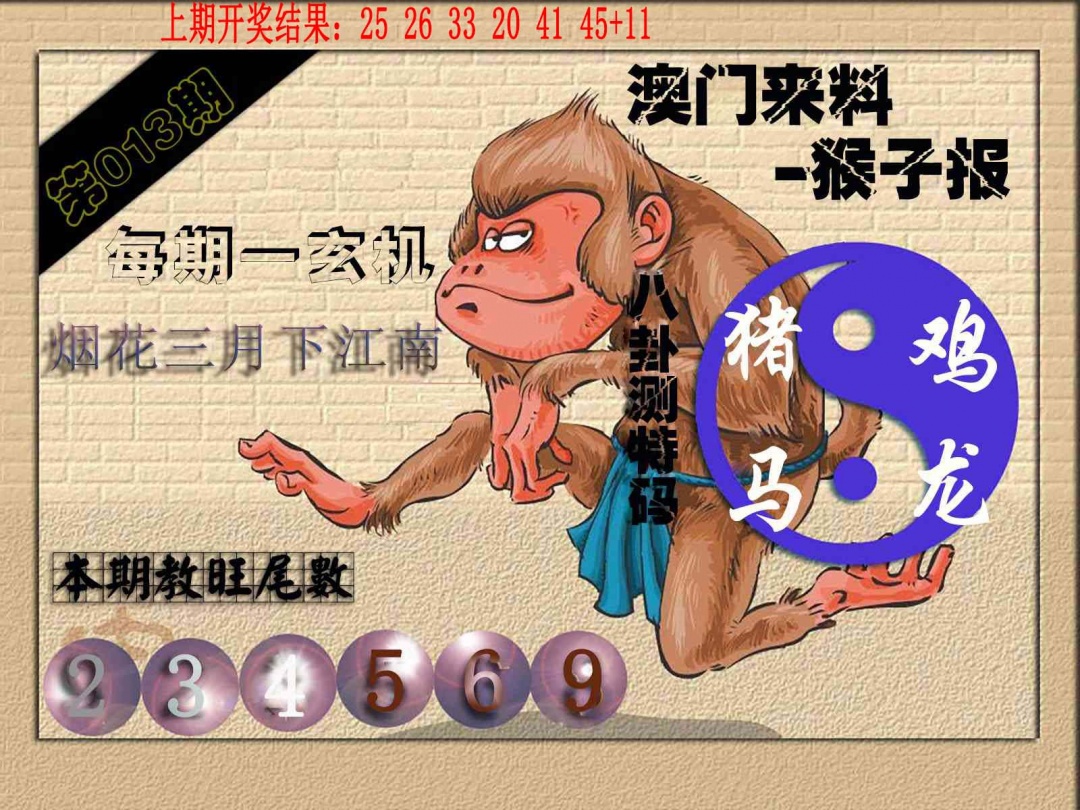 013期(来料)猴报[图]