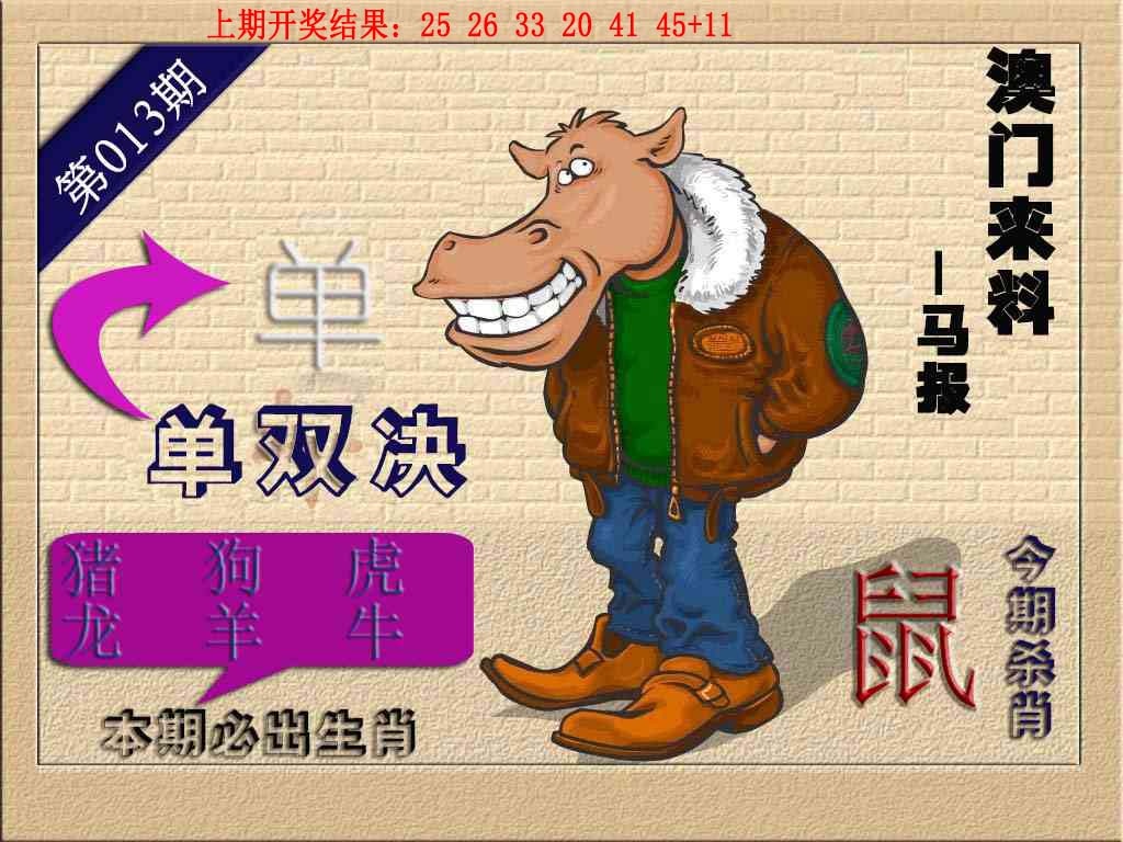 013期(来料)马报[图]