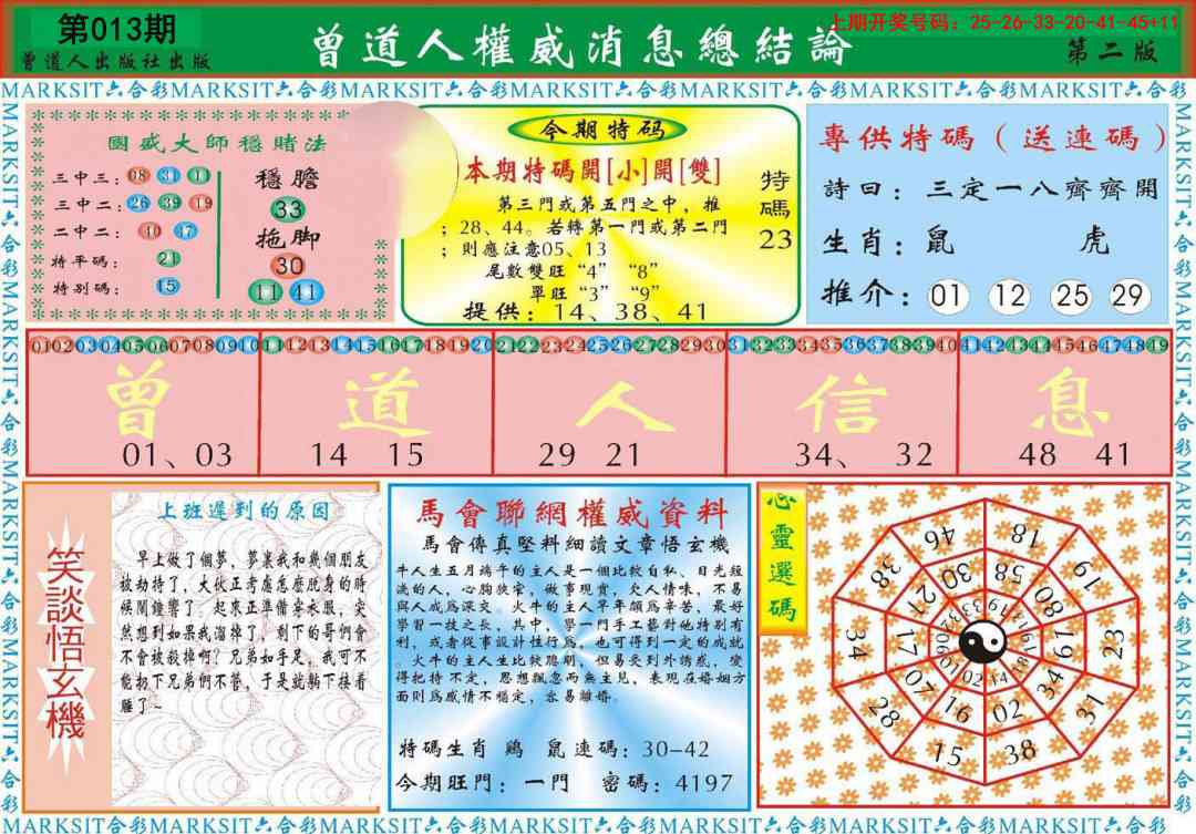 013期曾道人权威消息B[图]