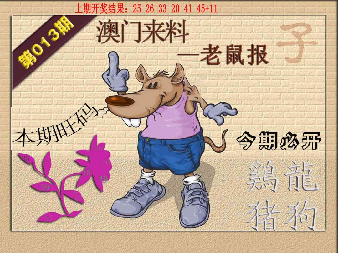 013期(来料)鼠报[图]