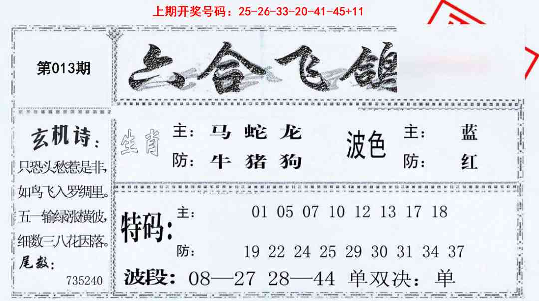 013期六合飞鸽[图]