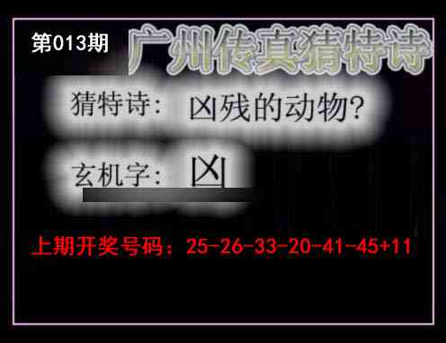 013期广州传真猜特诗[图]
