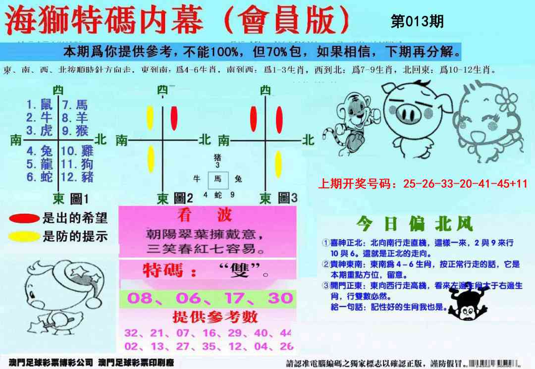 013期另版海狮特码内幕报[图]