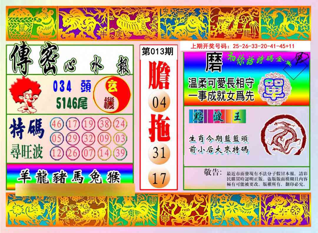 013期传密心水报[图]