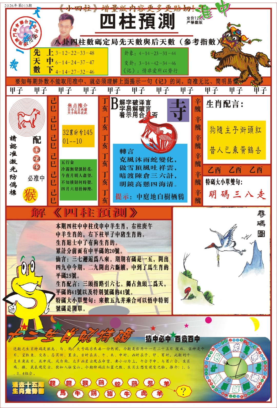 013期(新版)四柱预测A[图]