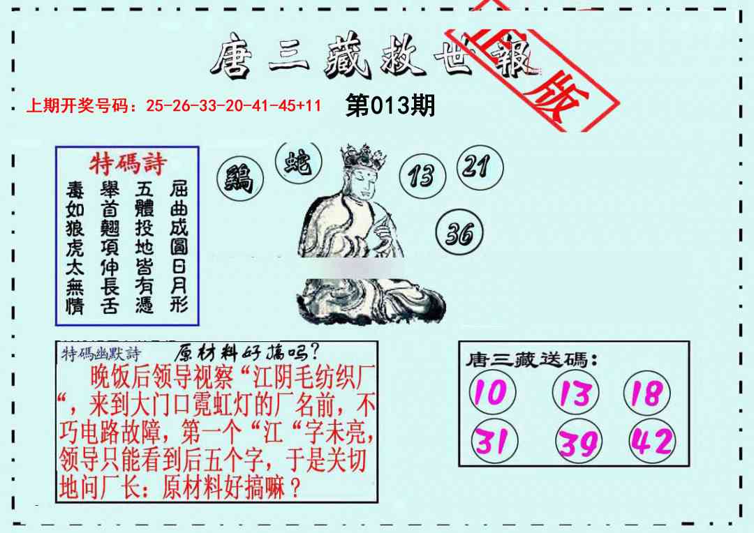013期唐三藏救世报[图]