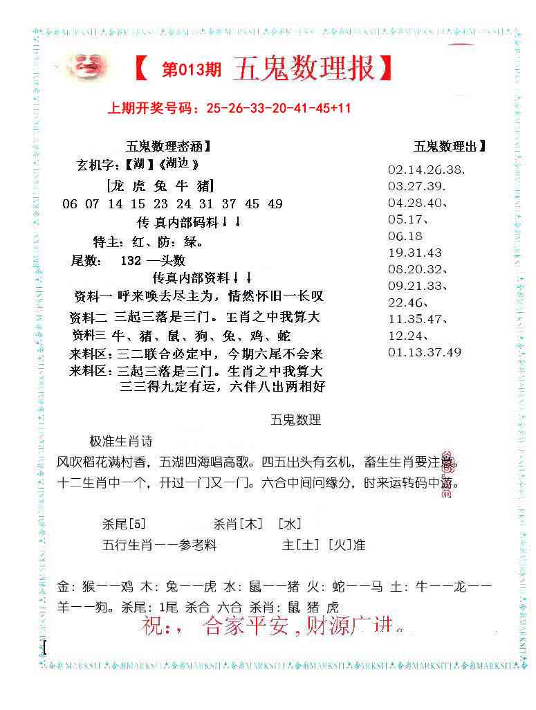 013期五鬼数理报[图]