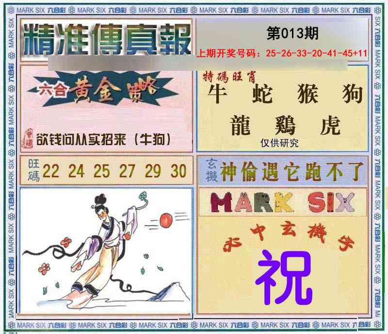013期精准<傳真報>[图]