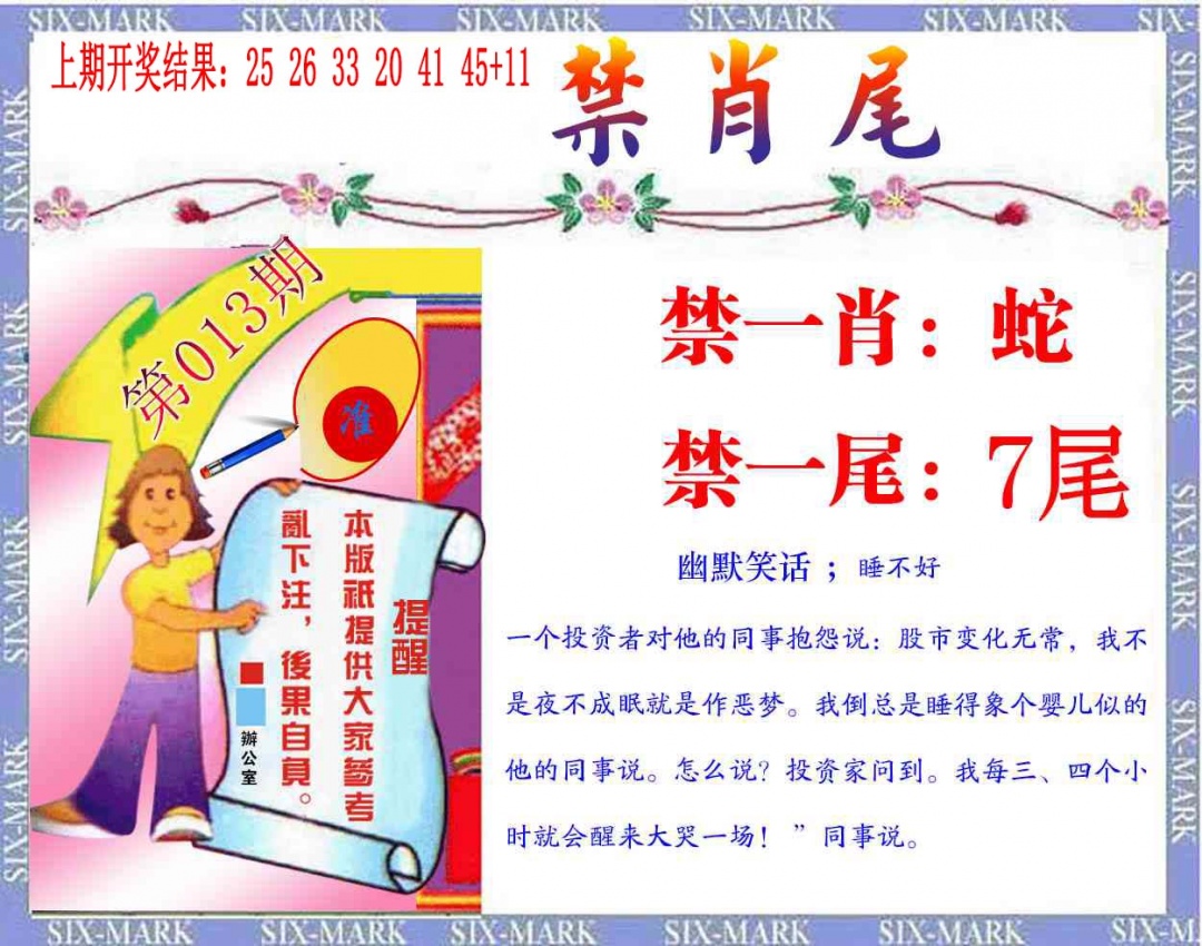 013期精准<禁肖尾>[图]