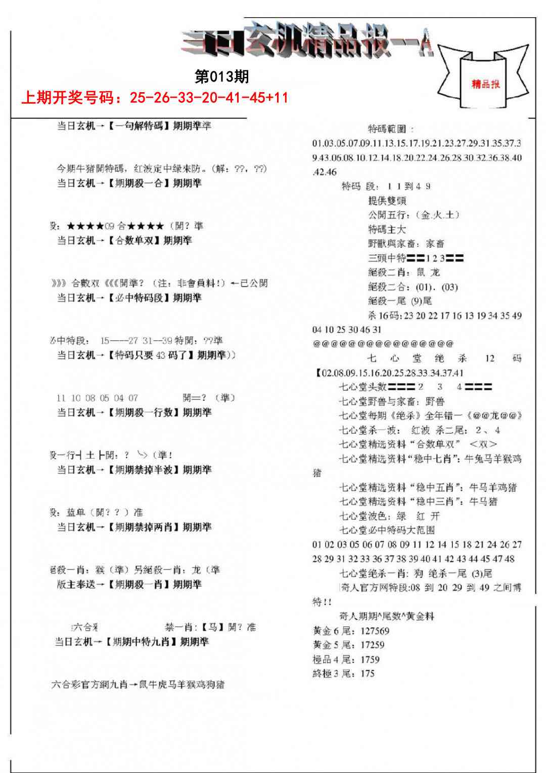 013期当日玄机精品报A[图]