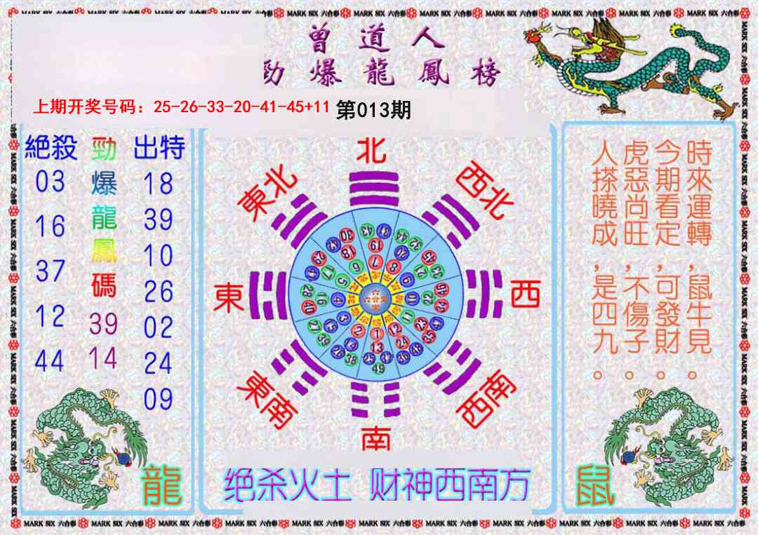 013期曾道人劲爆龙凤榜[图]