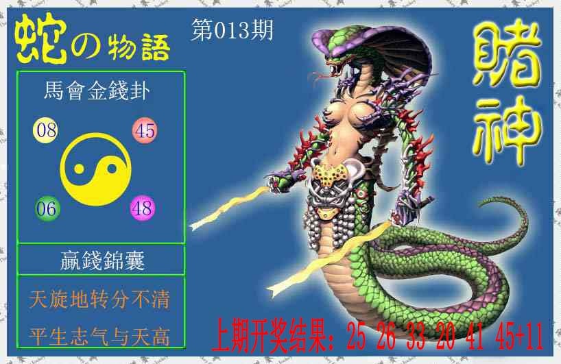 013期赌神蛇报[图]