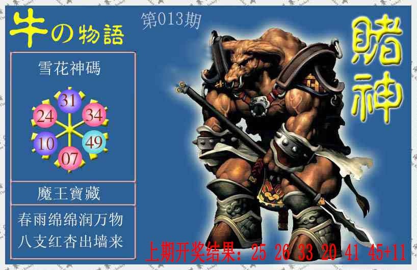 013期赌神牛报[图]