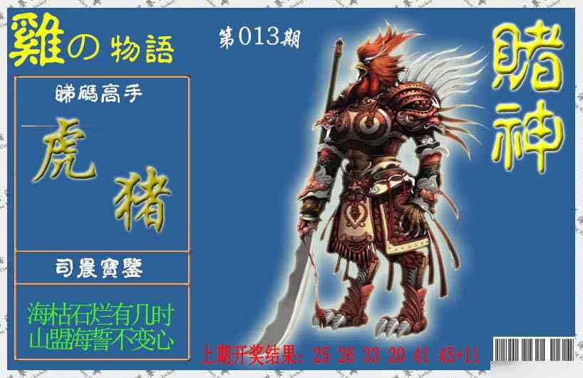013期赌神鸡报[图]
