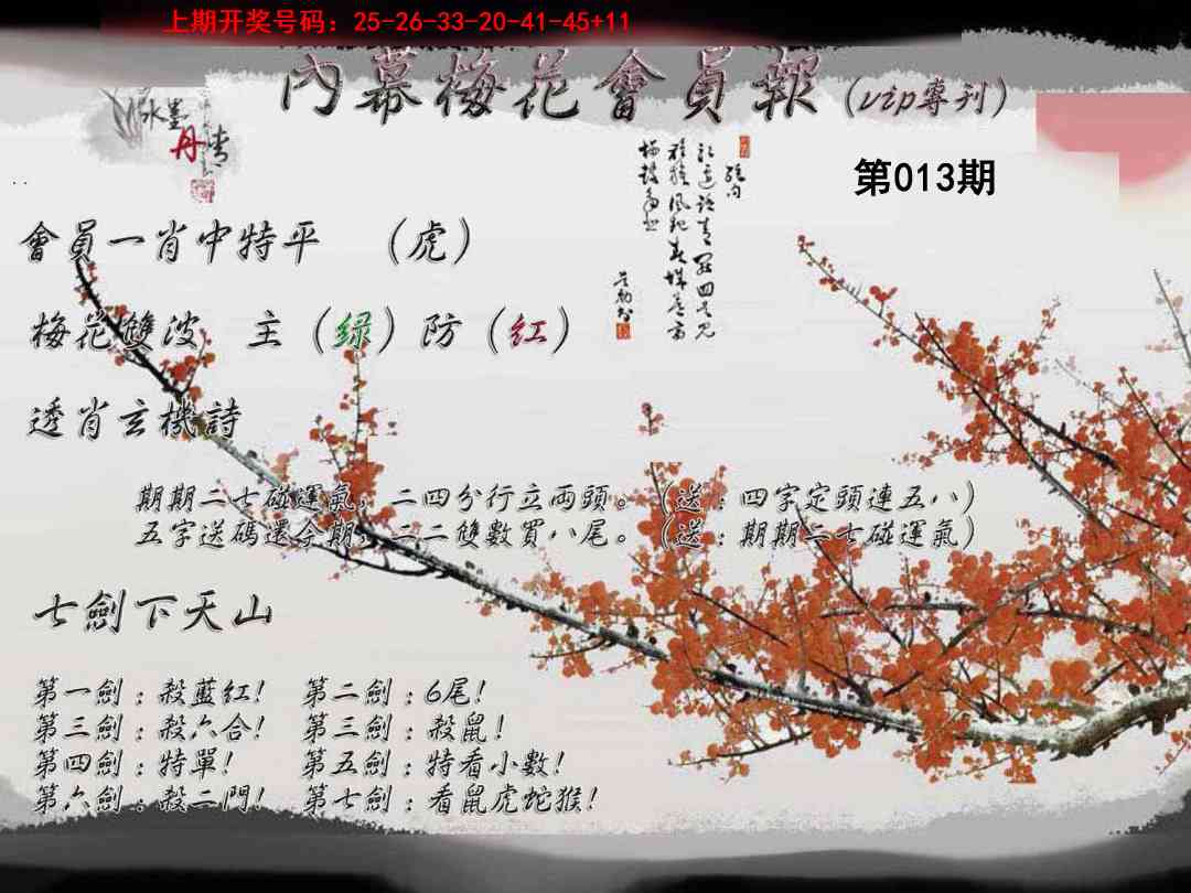 013期内幕梅花会员报[图]