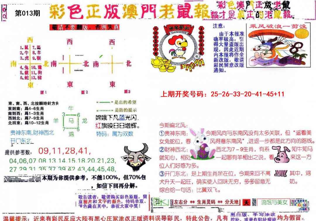 013期彩色正版澳门老鼠报[图]