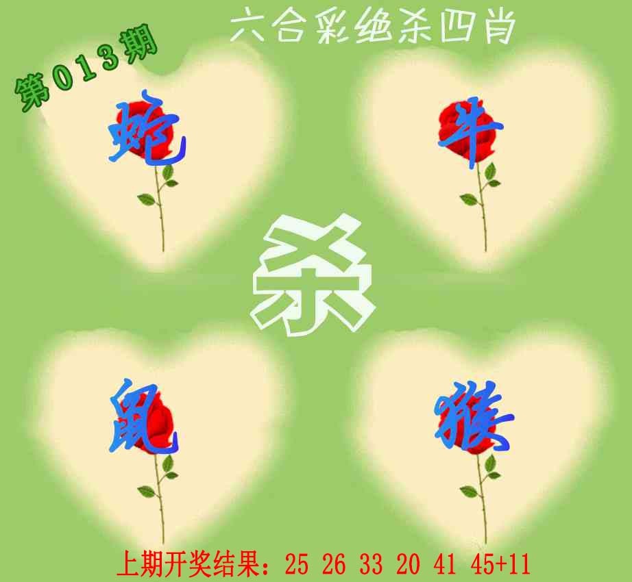 013期赛马会绝杀四肖[图]